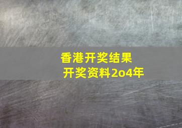 香港开奖结果 开奖资料2o4年